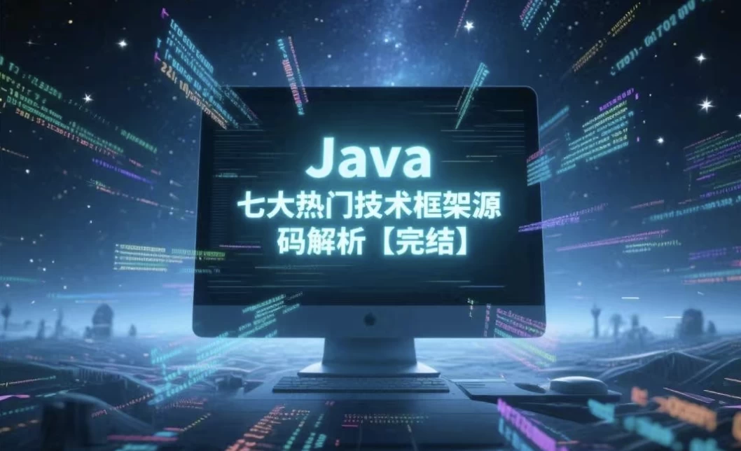 [JAVA/开发] Java七大热门技术框架源码解析（12.8G）