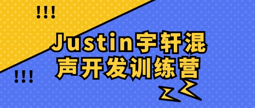 [声音/混声] Justin宇轩混声开发训练营（7.8G）