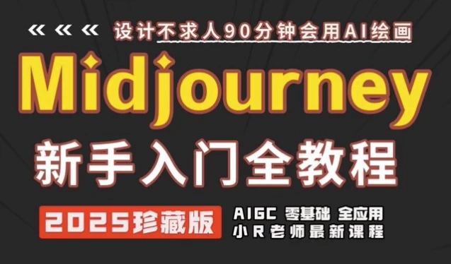 [AI/Midjourney] Midjourney使用及提示词全套课程（764.7M）