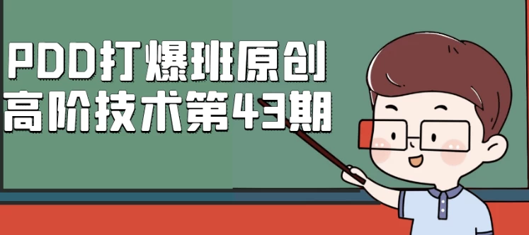 [拼多多/电商] PDD打爆班原创高阶技术第43期（3.5G）