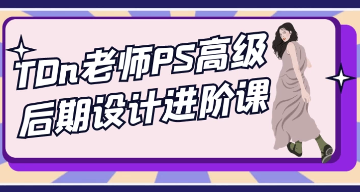[PS/后期] TDn老师PS高级后期设计进阶课（5.4G）