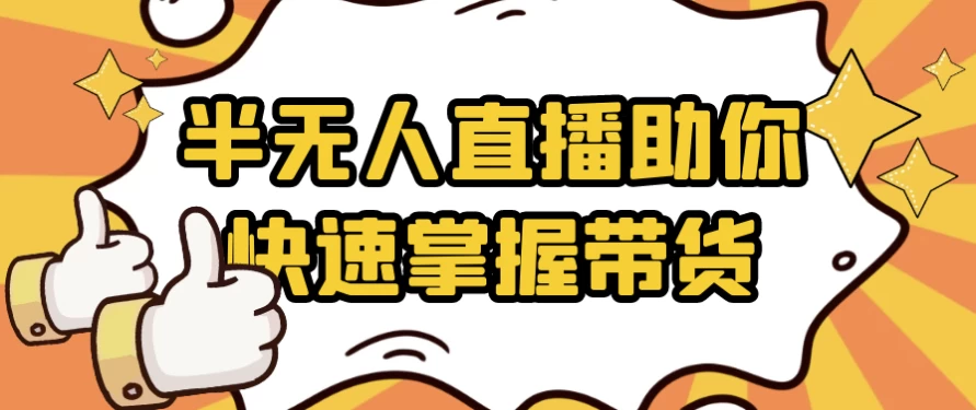 [带货/直播] 半无人直播助你快速掌握带货（10.9G）