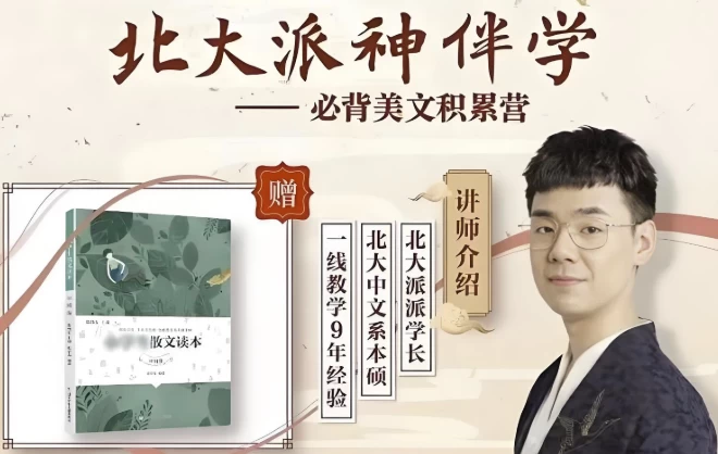 [作文/文学] 北大派神伴学——必背美文积累营（2.4G）