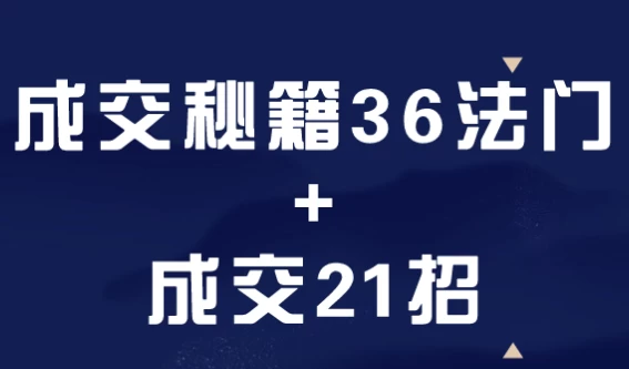 [成交/销售] 成交秘籍36法门+成交21招（8.3G）