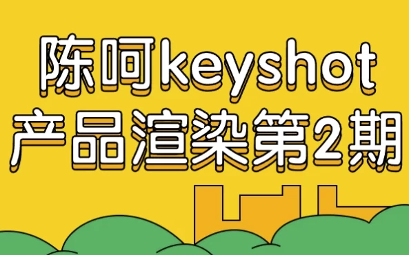 [KeyShot/渲染] 陈呵keyshot产品渲染第2期（8.1G）