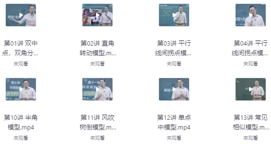 [几何/初中] 初中数学必考的18种几何模型（视频精讲+配套课件）（5.2G）