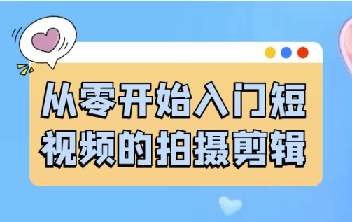 [剪辑/拍摄] 从零开始入门短视频的拍摄剪辑（1.1G）