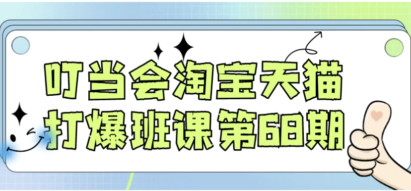 [天猫/淘宝] 叮当会淘宝天猫打爆班课第68期（1.9G）