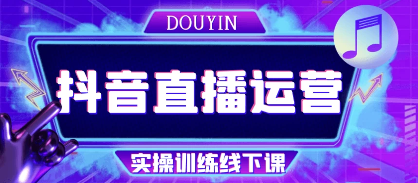 [抖音/直播] 抖音直播运营实操训练线下课（8.1G）