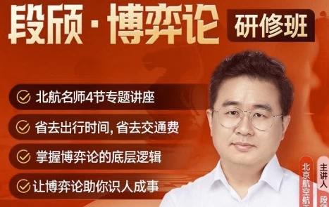 [博弈论] 段颀·博弈论研修班（完结）（2.1G）