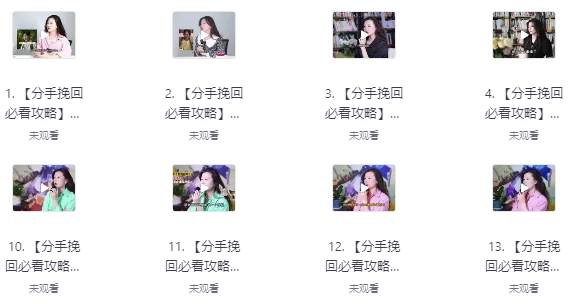 [关系/分手] 非常实用的分手挽回视频课程（10.2G）