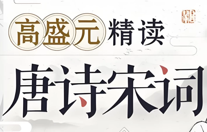 [唐诗/宋词] 高盛元精读唐诗宋词（3.2G）