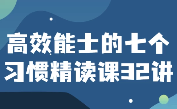 [习惯] 高效能士的七个习惯精读课32讲（2.2G）