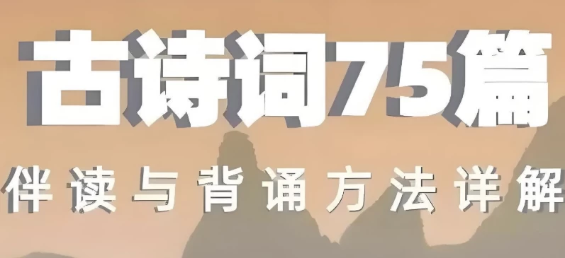 [诗词] 古诗词75篇伴读与鉴赏方法详解（5.8G）