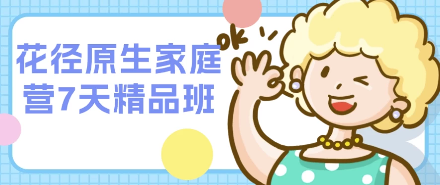 [亲子/家庭] 花径原生家庭营7天精品班（2.2G）