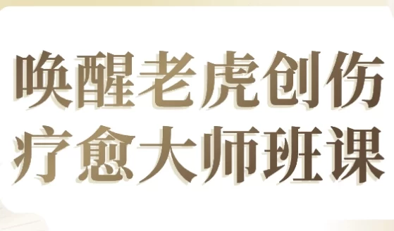 [心理/疗愈] 唤醒老虎创伤疗愈大师班课（5.0G）