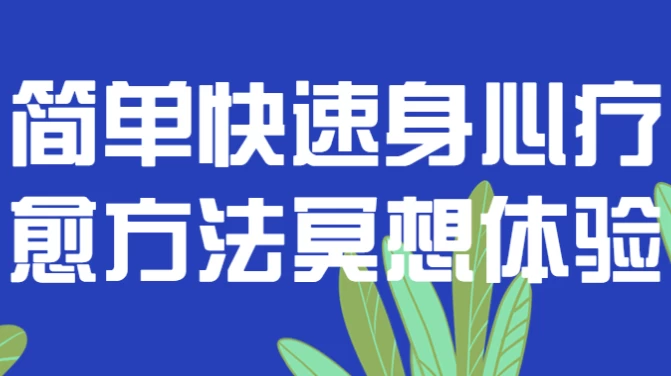 [冥想] 简单快速身心疗愈方法冥想体验（1.5G）