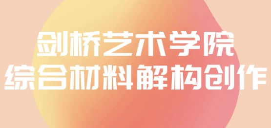 [艺术] 剑桥艺术学院综合材料解构创作（4.4G）