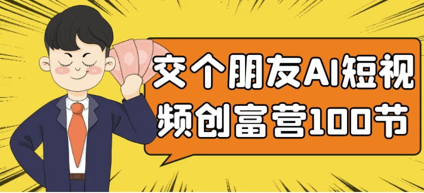 [AI/短视频] 交个朋友AI短视频创富营100节（16.5G）