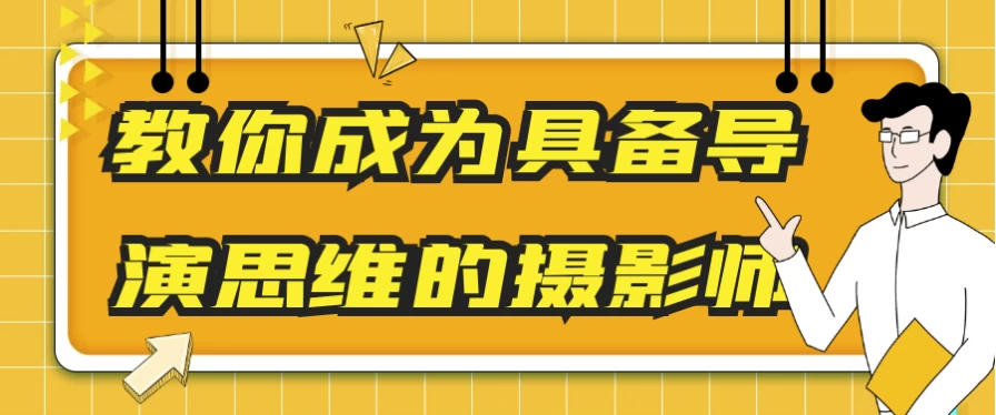 [导演/思维] 教你成为具备导演思维的摄影师（8.7G）