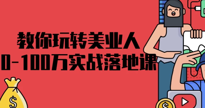 [美业] 教你玩转美业人0-100万实战落地课（3.7G）