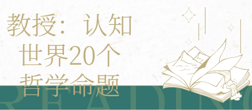 [哲学] 教授：认知世界20个哲学命题（3.6G）