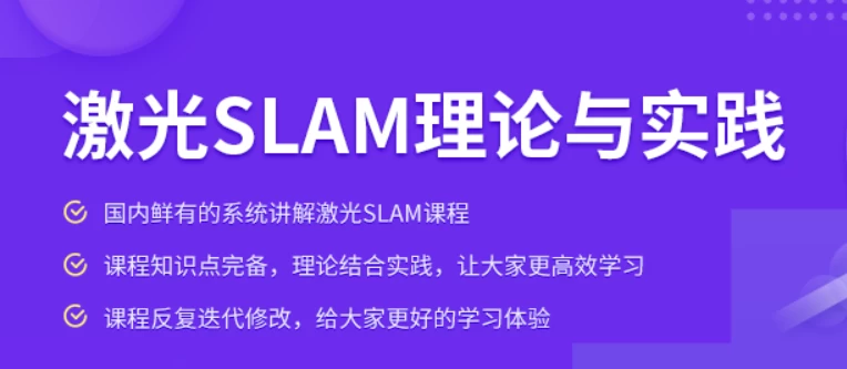 [SLAM/激光] 激光SLAM理论与实践课程（14.4G）