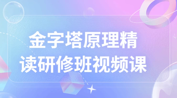 [思维] 金字塔原理精读研修班视频课（2.6G）