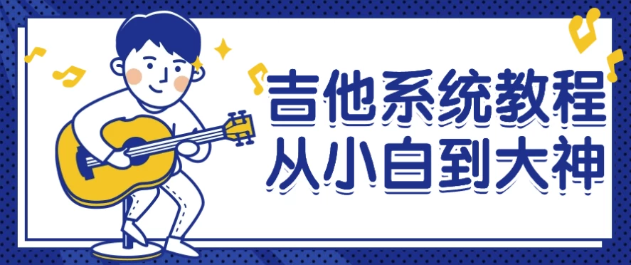 [吉他] 吉他系统教程从小白到大神（12.6G）
