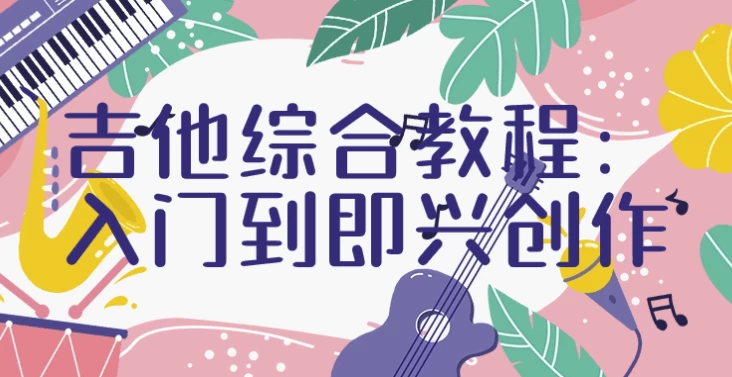 [乐器/吉他] 吉他综合教程：入门到即兴创作（8.0G）