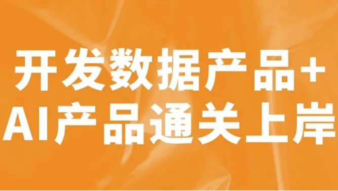 [AI/人工智能] 开发数据产品+AI产品通关上岸（9.9G）