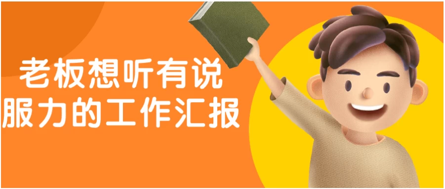 [工作] 老板想听有说服力的工作汇报（1.5G）
