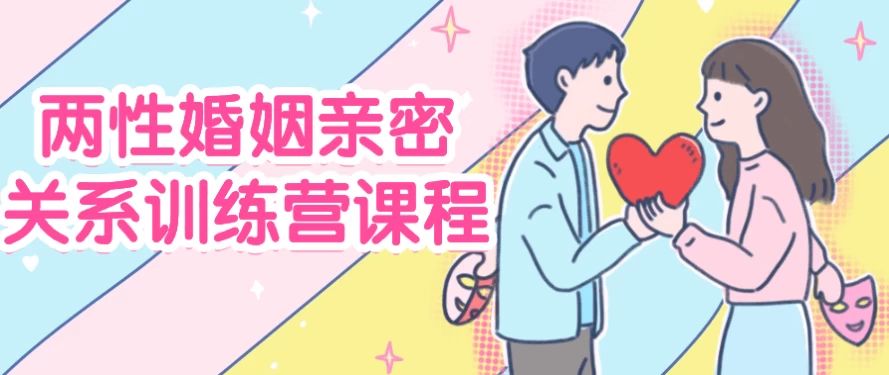 [两性/亲密关系] 两性婚姻亲密关系训练营课程（3.3G）