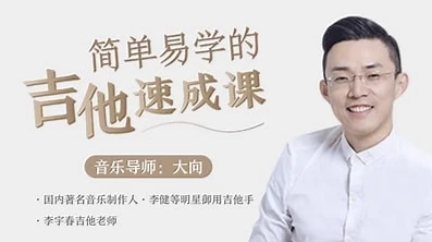 [乐器/吉他] 李健御用吉他手，带你从零基础变身弹唱达人（3.6G）