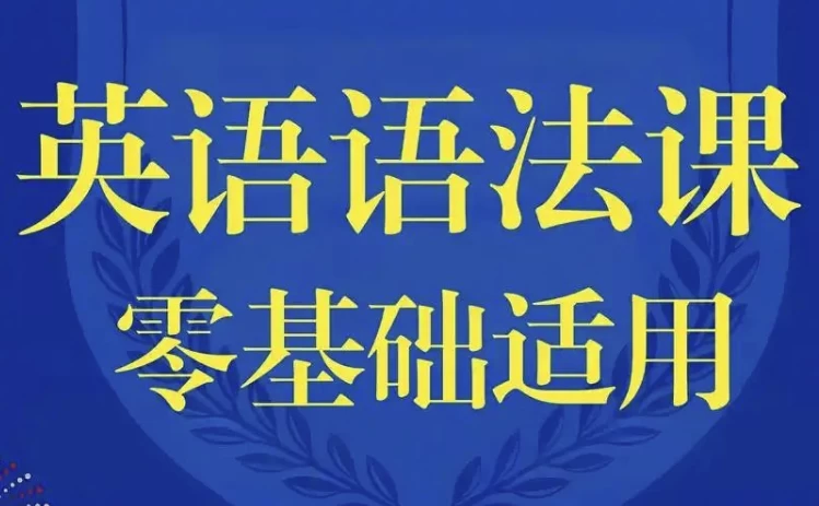 [英语/语法] 零基础英语语法课（1.9G）