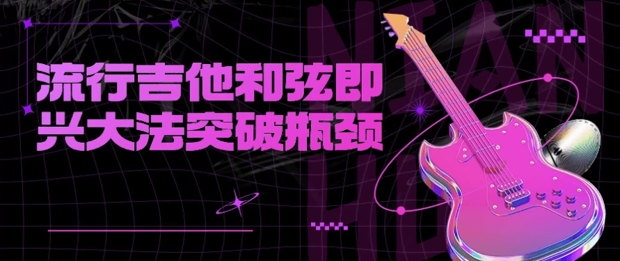 [吉他/和弦] 流行吉他和弦即兴大法突破瓶颈（16.7G）