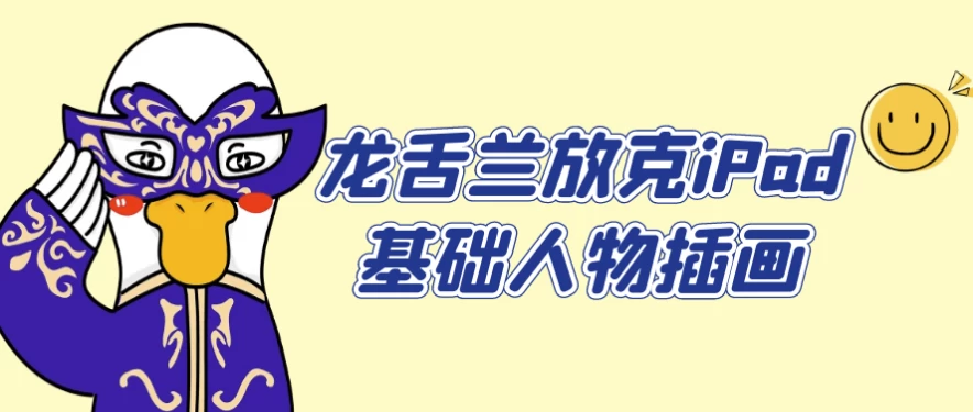 [iPad/插画] 龙舌兰放克iPad基础人物插画（6.4G）