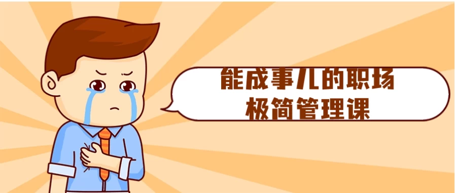 [职场] 能成事儿的职场极简管理课（7.3G）