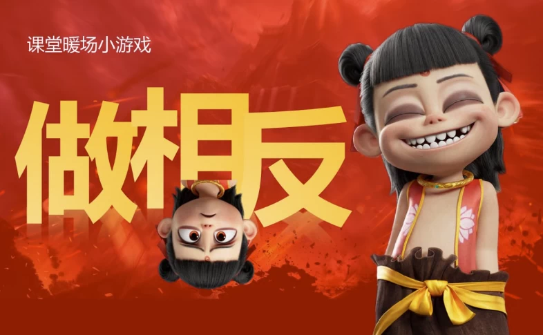 [课堂] 哪吒主题趣味课堂游戏课件合集（2.0G）