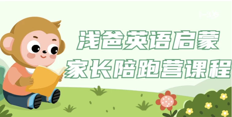 [启蒙/英语] 浅爸英语启蒙家长陪跑营课程（1.4G）