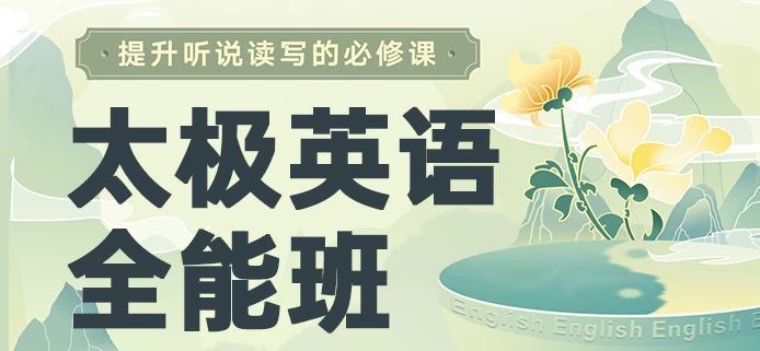 [祁连山/英语] 祁连山《太极英语8.0课程》，从零基础到全能（158.7G）