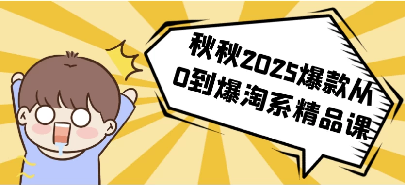 [淘宝/电商] 秋秋2025爆款从0到爆淘系精品课（1.2G）