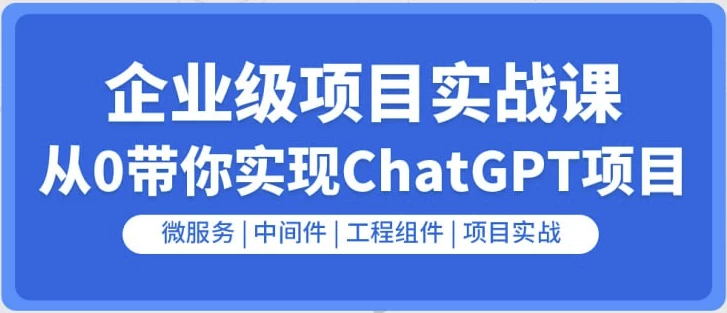[ChatGPT/Go] 企业级GO项目实战课：从0带你实现ChatGPT项目（12.1G）