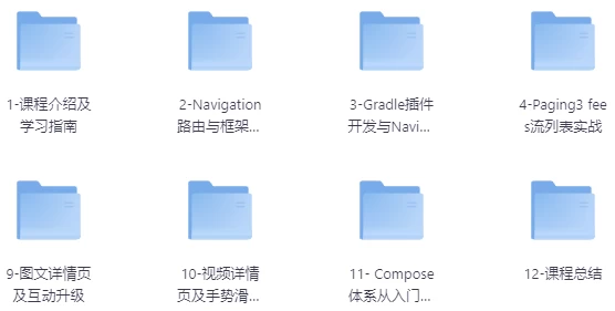 [Jetpack/Kotlin] 全新版Jetpack进阶提升，系统性落地短视频App（9.5G）