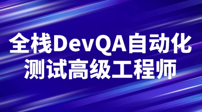 [DevQA/自动化测试] 全栈DevQA自动化测试高级工程师（10.0G）