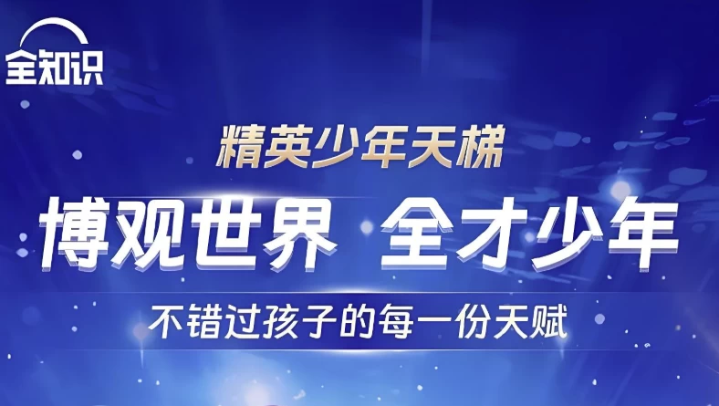 [学习/教育] 全知识《精英少年天梯：跨学科课程合集》（6.2G）