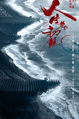 [历史/剧情] 人生若如初见  [李现/春夏][高清下载]