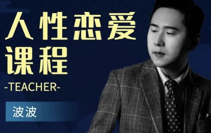 [交友/恋爱] 人性恋爱课程（4.3G）