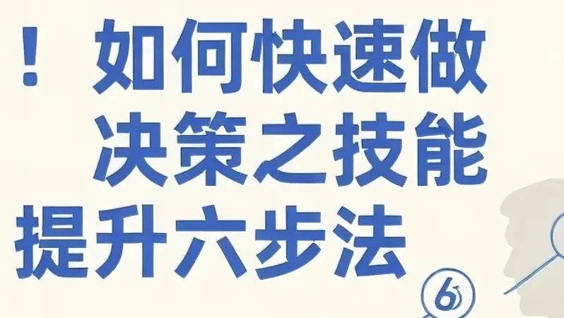 [决策] 如何快速做决策之技能提升六步法（2.9G）