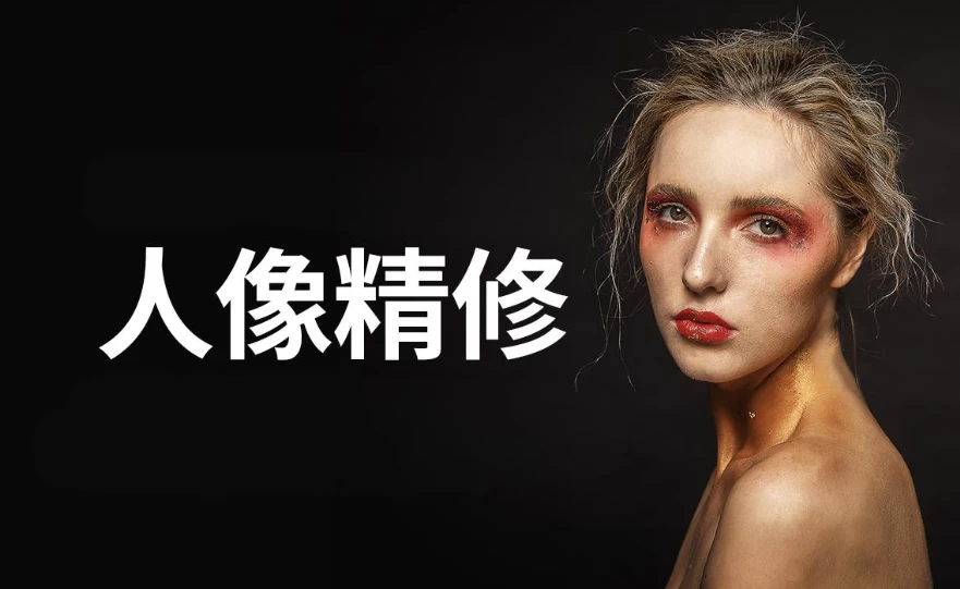 [Photoshop/PS] 商业人像修图课（3.7G）